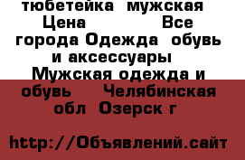 тюбетейка  мужская › Цена ­ 15 000 - Все города Одежда, обувь и аксессуары » Мужская одежда и обувь   . Челябинская обл.,Озерск г.